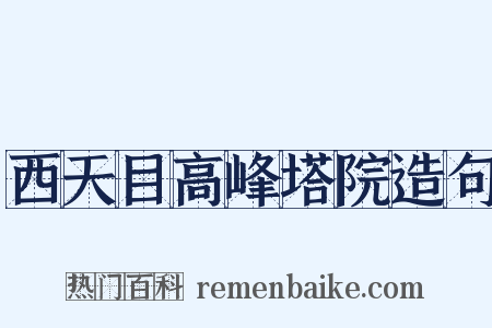 西天目高峰塔院造句是什么意思的图片